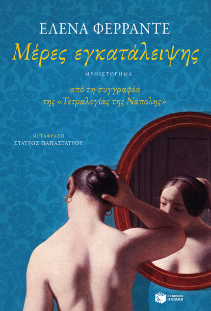 Μέρες Εγκατάλειψης