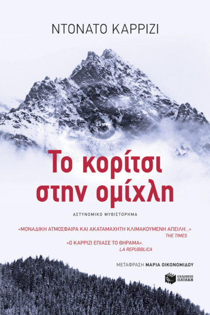 Το Κορίτσι στην Ομίχλη