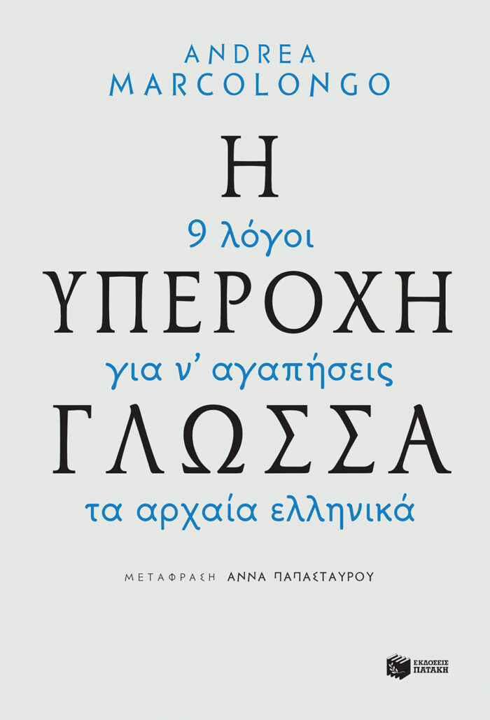 Η Υπέροχη Γλώσσα – 9 Λόγοι για να Αγαπήσεις τα Αρχαία Ελληνικά Η Υπέροχη Γλώσσα – 9 Λόγοι για να Αγαπήσεις τα Αρχαία Ελληνικά