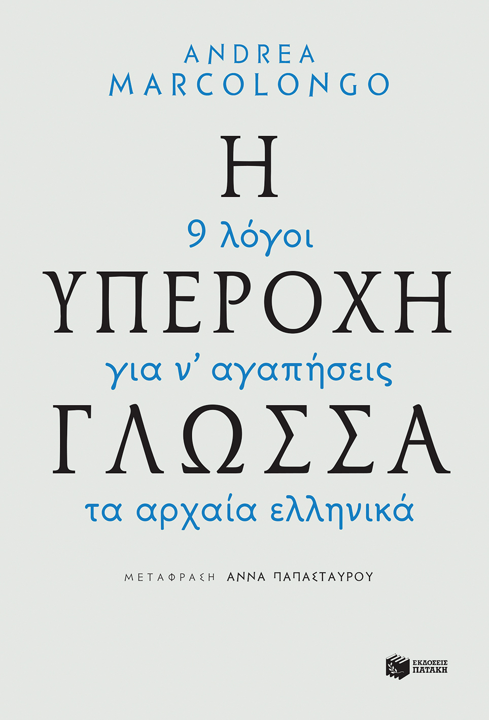 Η Υπέροχη Γλώσσα – 9 Λόγοι για να Αγαπήσεις τα Αρχαία Ελληνικά