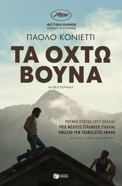 Τα Οχτώ Βουνά