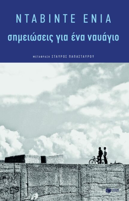 Σημειώσεις για ένα Ναυάγιο