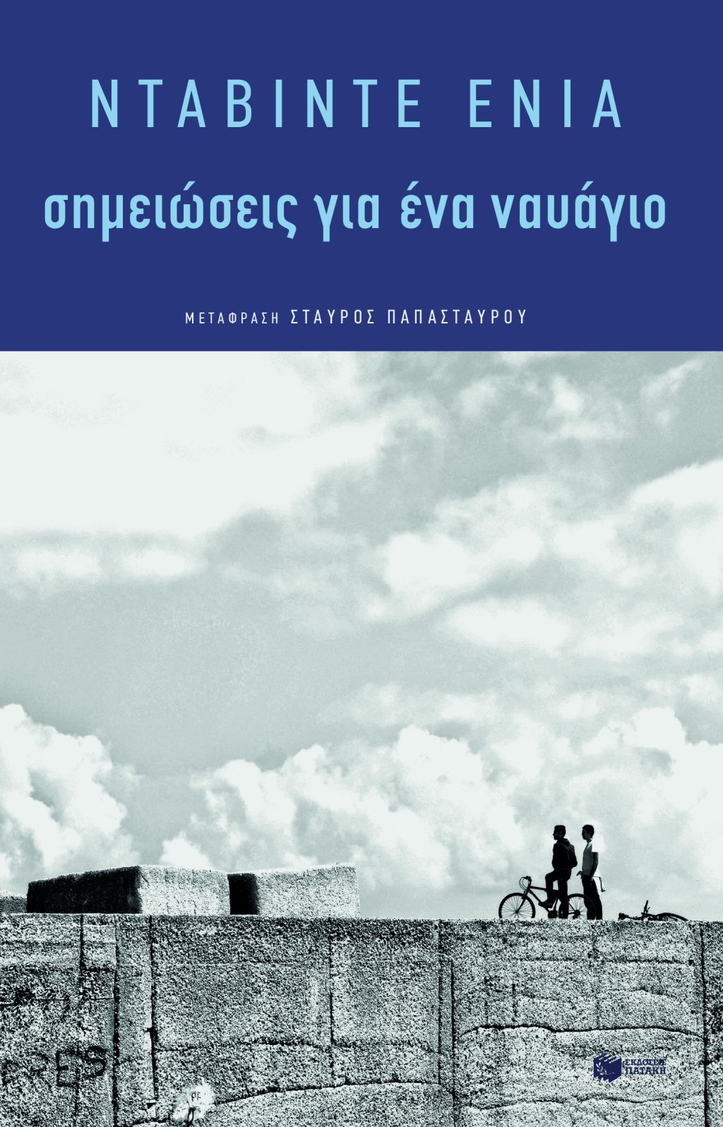 Σημειώσεις για ένα Ναυάγιο