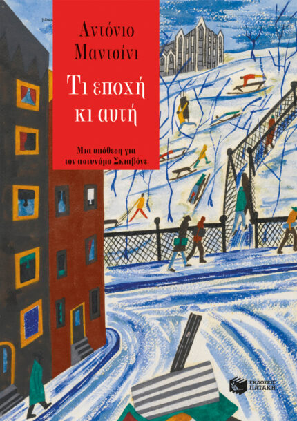 Τι Εποχή κι αυτή