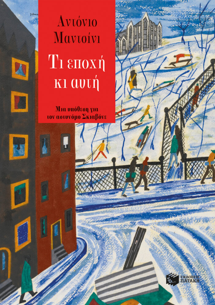 Τι Εποχή κι αυτή Τι Εποχή κι αυτή