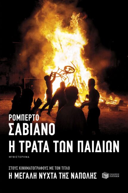 Η Τράτα των Παιδιών