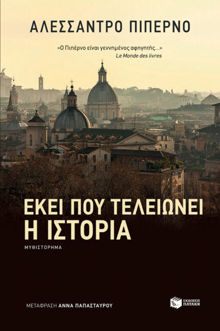 Εκεί που Τελειώνει η Ιστορία