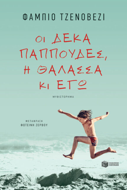 Οι Δέκα Παππούδες, η Θάλασσα κι Εγώ