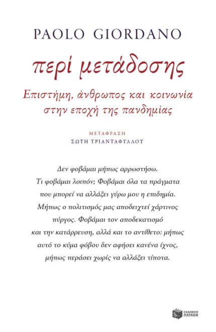 Περί μετάδοσης. Επιστήμη, άνθρωπος και κοινωνία στην εποχή της πανδημίας