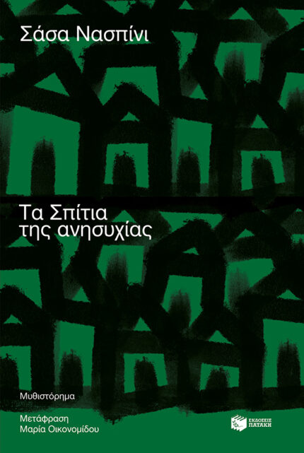 Τα Σπίτια της Ανησυχίας