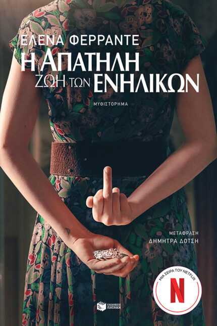 Η Απατηλή Ζωή των Ενηλίκων