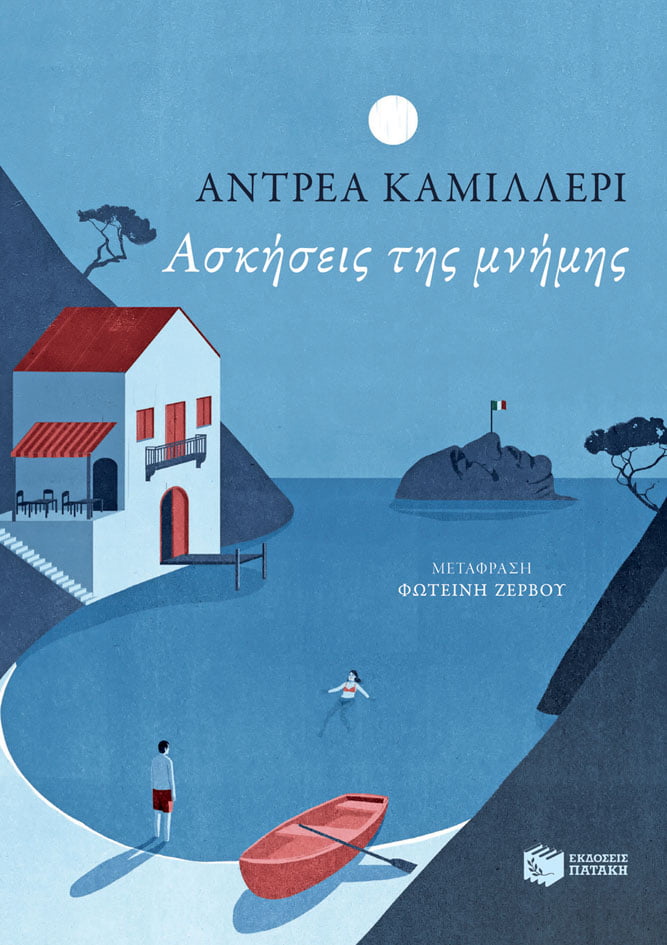 Ασκήσεις της Μνήμης