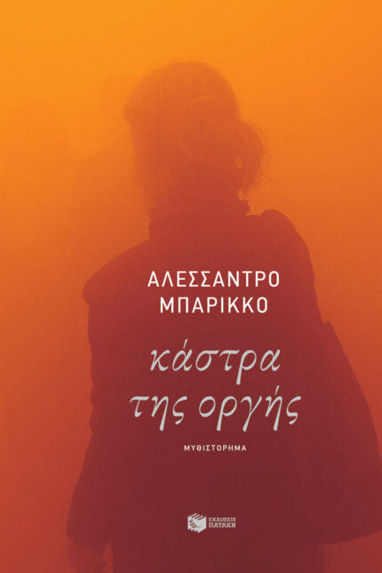 Κάστρα της Οργής