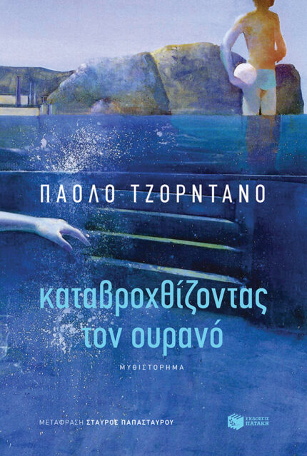 Καταβροχθίζοντας τον Ουρανό