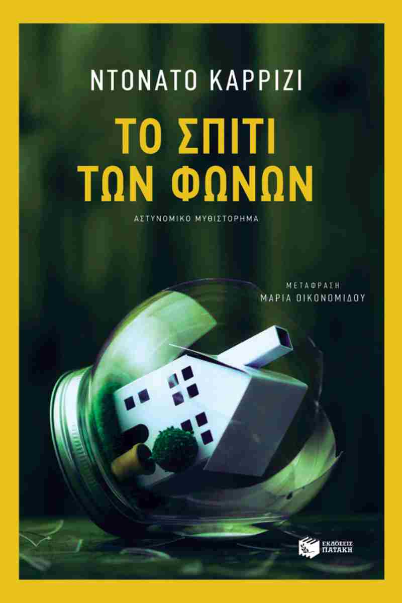 Το Σπίτι των Φωνών