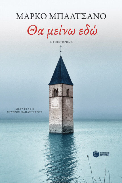 Θα Μείνω Εδώ
