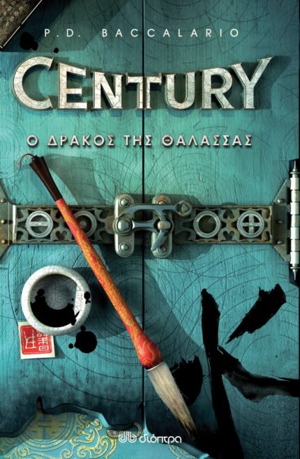 Century #4 Ο Δράκος της Θάλασσας