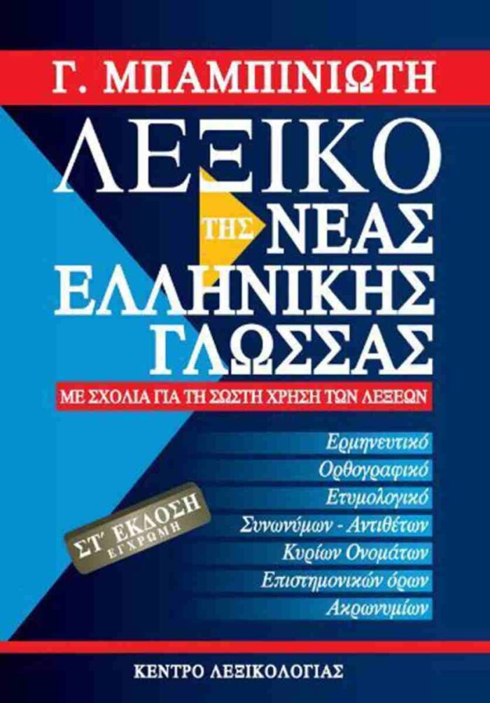 Λεξικό Μπαμπινιώτη της Νέας Ελληνικής Γλώσσας ΣΤ' Έκδοση Λεξικό Μπαμπινιώτη της Νέας Ελληνικής Γλώσσας ΣΤ' Έκδοση