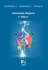 ΗΛΕΚΤΡΙΚΕΣ ΜΗΧΑΝΕΣ Γ΄ΕΠΑΛ - ΜΠΕΣΑΣ ΝΙΚΟΣΜΠΟΜΠΟΡΗΣ ΠΕΤΡΟΣΟΙΚΟ