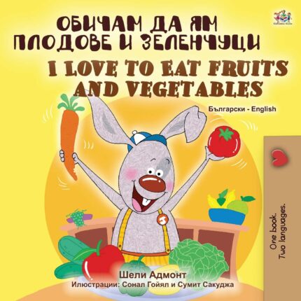 I Love to Eat Fruits and Vegetables Bulgarian English Bilingual Book