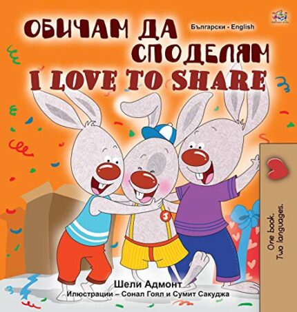 I Love to Share Bulgarian English Bilingual Book for Children