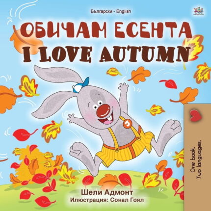 I Love Autumn English Bulgarian Bilingual