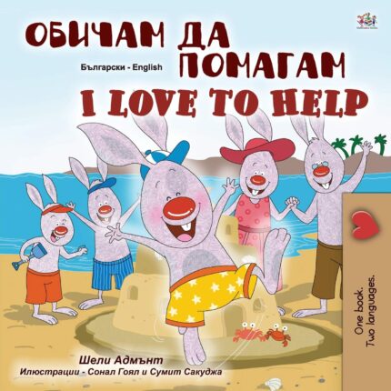 I Love to Help English Bulgarian Bilingual
