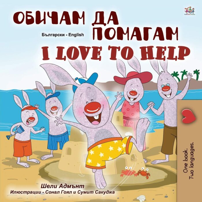 I Love to Help English Bulgarian Bilingual I Love to Help English Bulgarian Bilingual