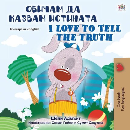 I Love to Tell the Truth Bulgarian English Bilingual Book