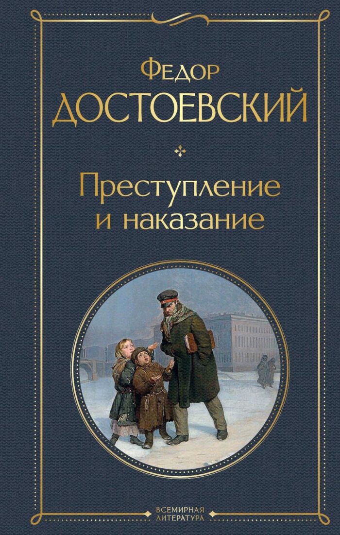 Prestuplenie i Nakazanie/ Crime and Punishment Prestuplenie i Nakazanie/ Crime and Punishment