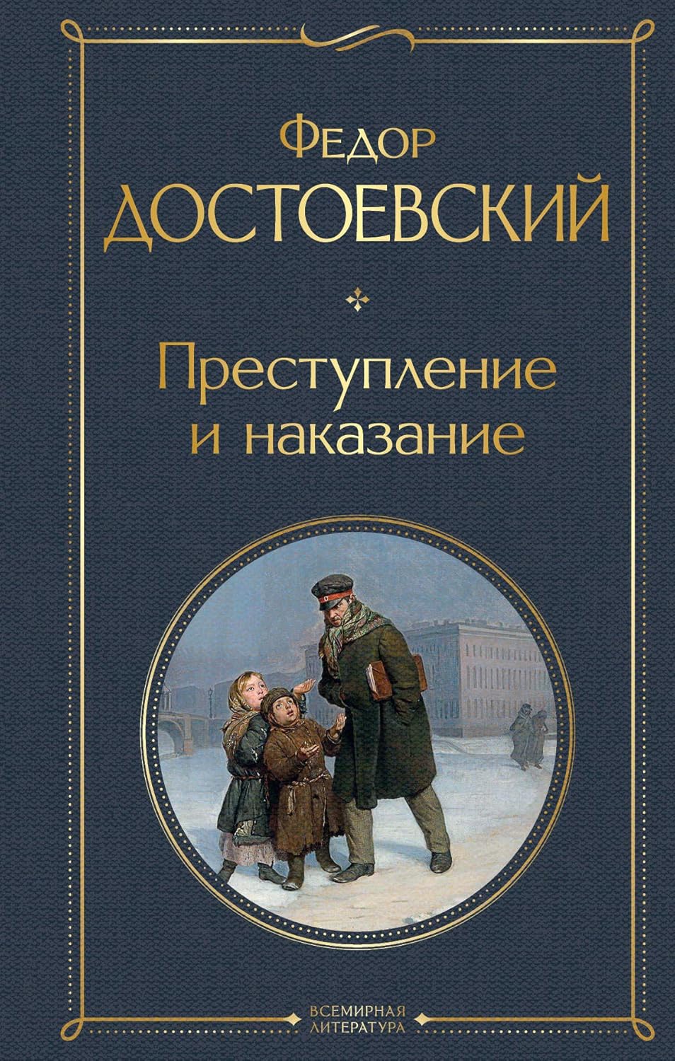 Prestuplenie i Nakazanie/ Crime and Punishment