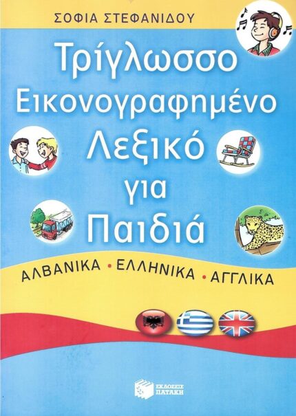 Τρίγλωσσο Εικονογραφημένο Λεξικό για Παιδιά - Αλβανικά, Ελληνικά, Αγγλικά
