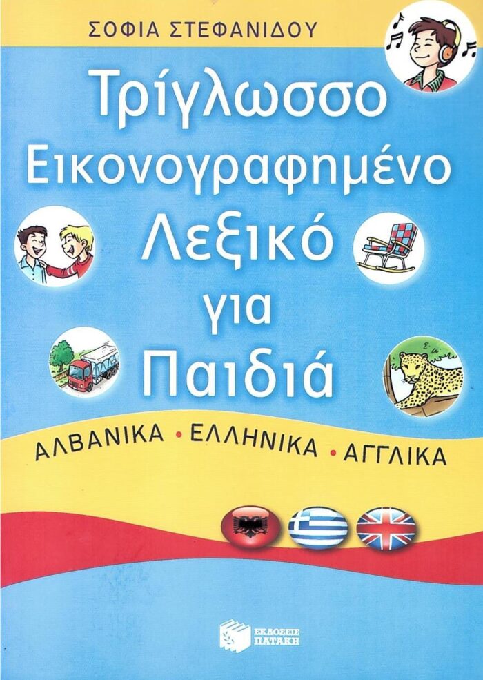 Τρίγλωσσο Εικονογραφημένο Λεξικό για Παιδιά - Αλβανικά, Ελληνικά, Αγγλικά Τρίγλωσσο Εικονογραφημένο Λεξικό για Παιδιά - Αλβανικά, Ελληνικά, Αγγλικά