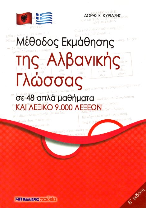 Μέθοδος Εκμάθησης της Αλβανικής Γλώσσας σε 48 απλά Μαθήματα και Λεξικο 9.000 λέξεων