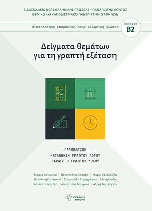 Πιστοποίηση Επάρκειας στην Ελληνική Γλώσσα: Δείγματα Θεμάτων για τη Γραπτή Εξέταση