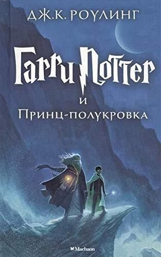 Garri Potter i Prints-Polukrovka