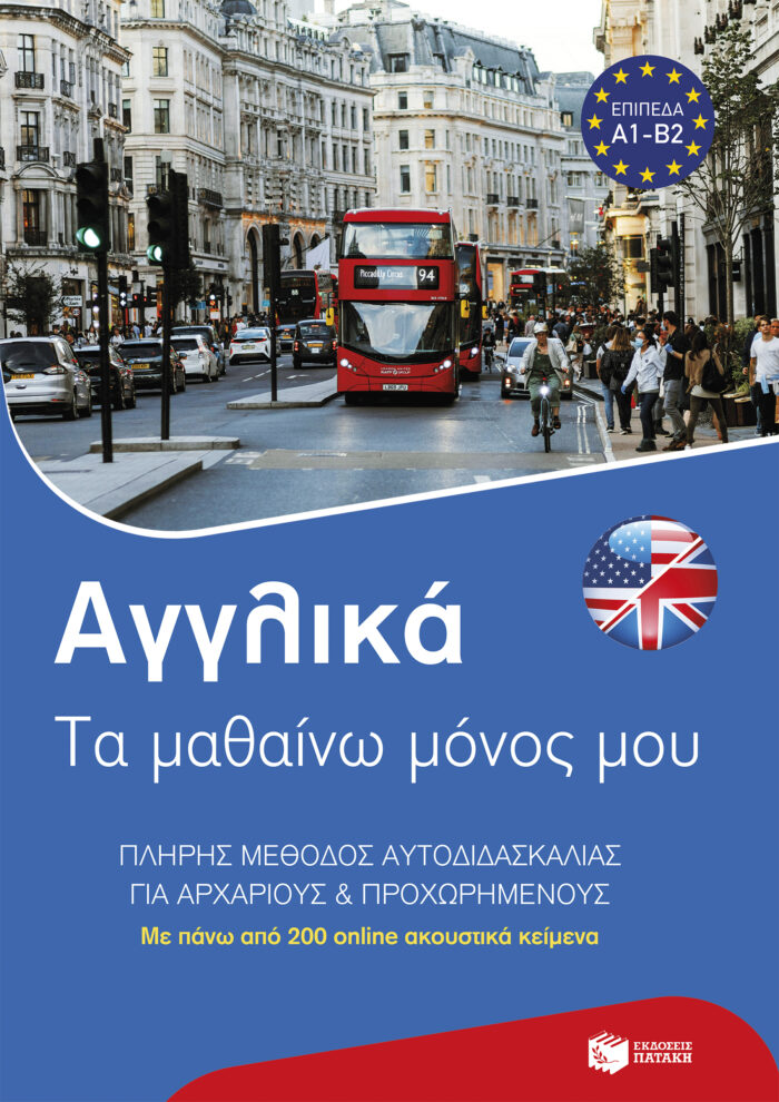 Αγγλικά: Τα μαθαίνω Μόνος μου - Πλήρης Μέθοδος Αυτοδιδασκαλίας για Αρχάριους και Προχωρημένους Αγγλικά: Τα μαθαίνω Μόνος μου - Πλήρης Μέθοδος Αυτοδιδασκαλίας για Αρχάριους και Προχωρημένους