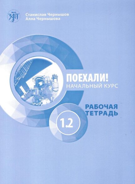 ΠΑΜΕ1.2! POEKHALI-1.2. Ρωσικά για Αρχάριους - Τετράδιο Εργασιών