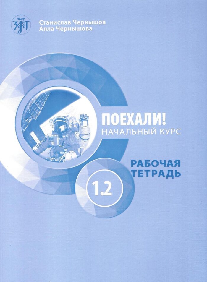 ΠΑΜΕ1.2! POEKHALI-1.2. Ρωσικά για Αρχάριους - Τετράδιο Εργασιών ΠΑΜΕ1.2! POEKHALI-1.2. Ρωσικά για Αρχάριους - Τετράδιο Εργασιών