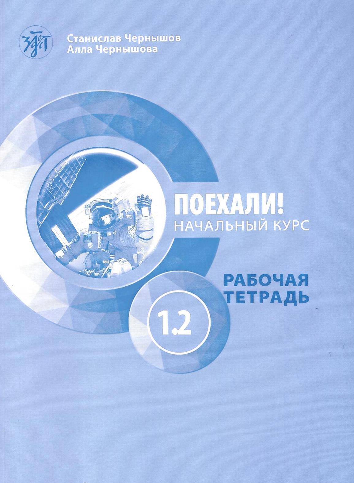 ΠΑΜΕ1.2! POEKHALI-1.2. Ρωσικά για Αρχάριους - Τετράδιο Εργασιών