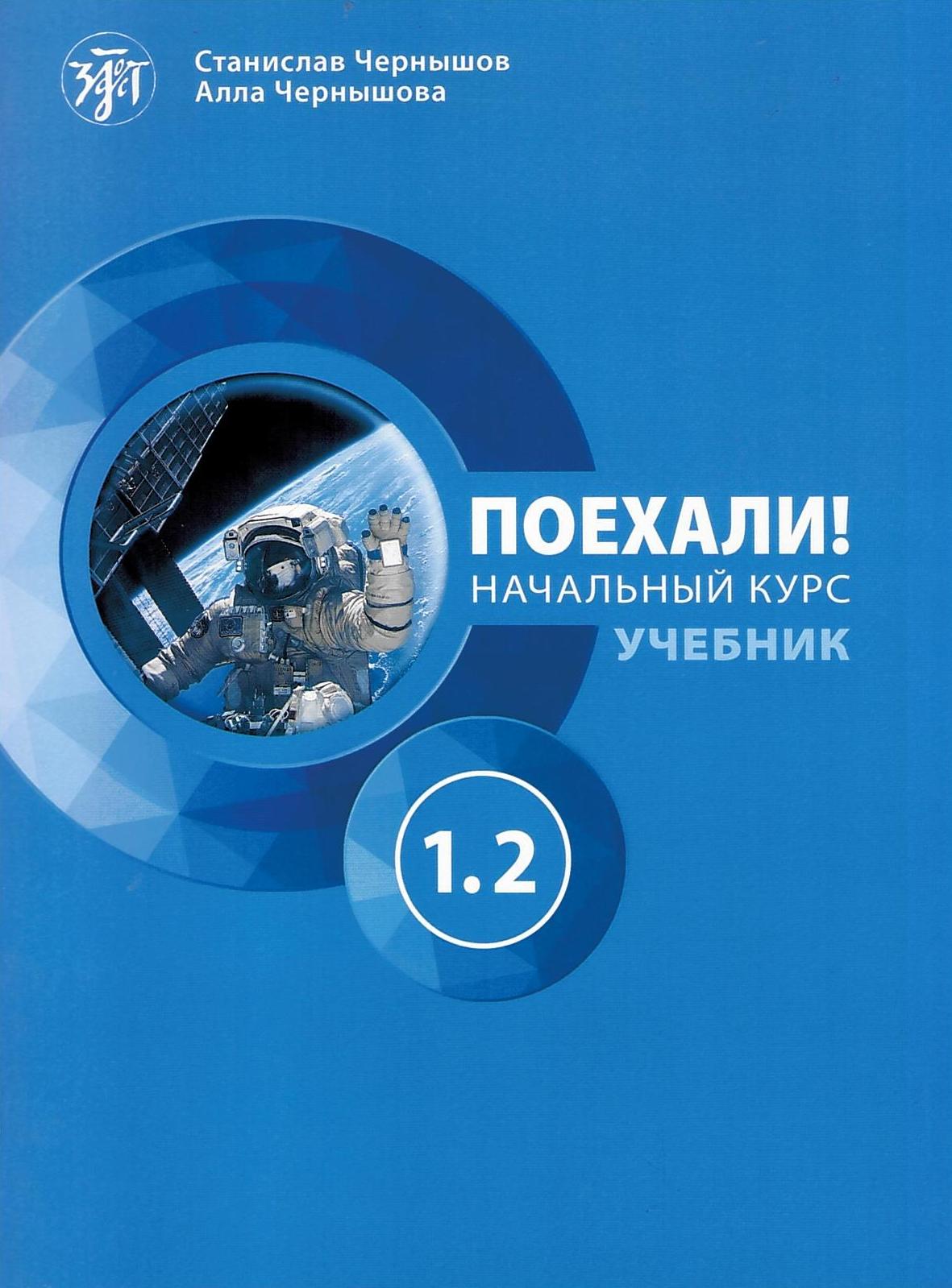 ΠΑΜΕ1.2! POEKHALI-1.2. Ρωσικά για Αρχάριους - Βιβλίο Μαθητή