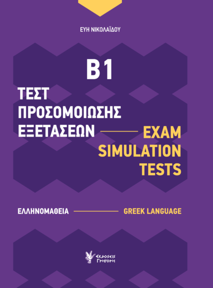 Τεστ Προσομοίωσης Εξετάσεων Β1 Exam Simulation Tests