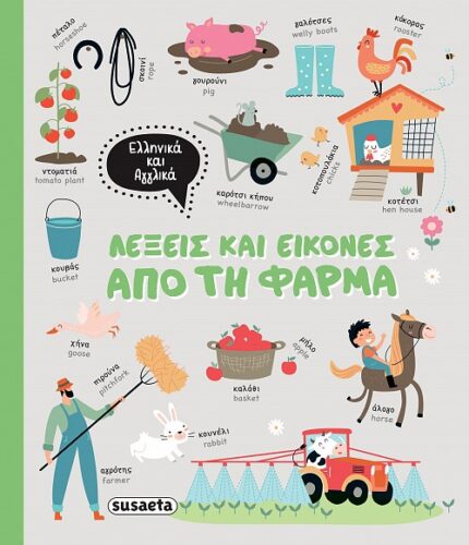 Λέξεις και εικόνες από τη Φάρμα ΕΛΛΗΝΙΚΑ-ΑΓΓΛΙΚΑ
