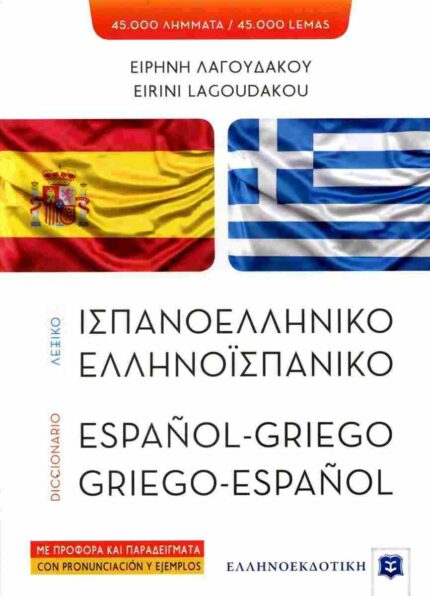 ΙΣΠΑΝΟΕΛΛΗΝΙΚΟ ΕΛΛΗΝΟΙΣΠΑΝΙΚΟ ΛΕΞΙΚΟ
