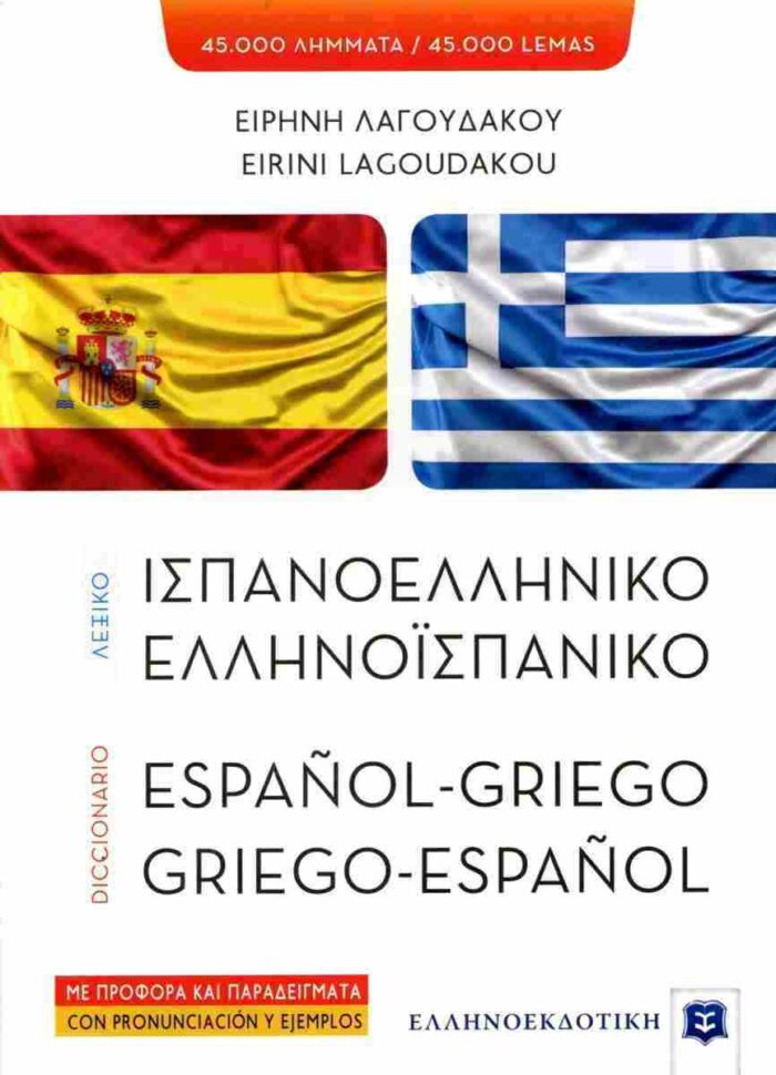 ΙΣΠΑΝΟΕΛΛΗΝΙΚΟ ΕΛΛΗΝΟΙΣΠΑΝΙΚΟ ΛΕΞΙΚΟ ΙΣΠΑΝΟΕΛΛΗΝΙΚΟ ΕΛΛΗΝΟΙΣΠΑΝΙΚΟ ΛΕΞΙΚΟ