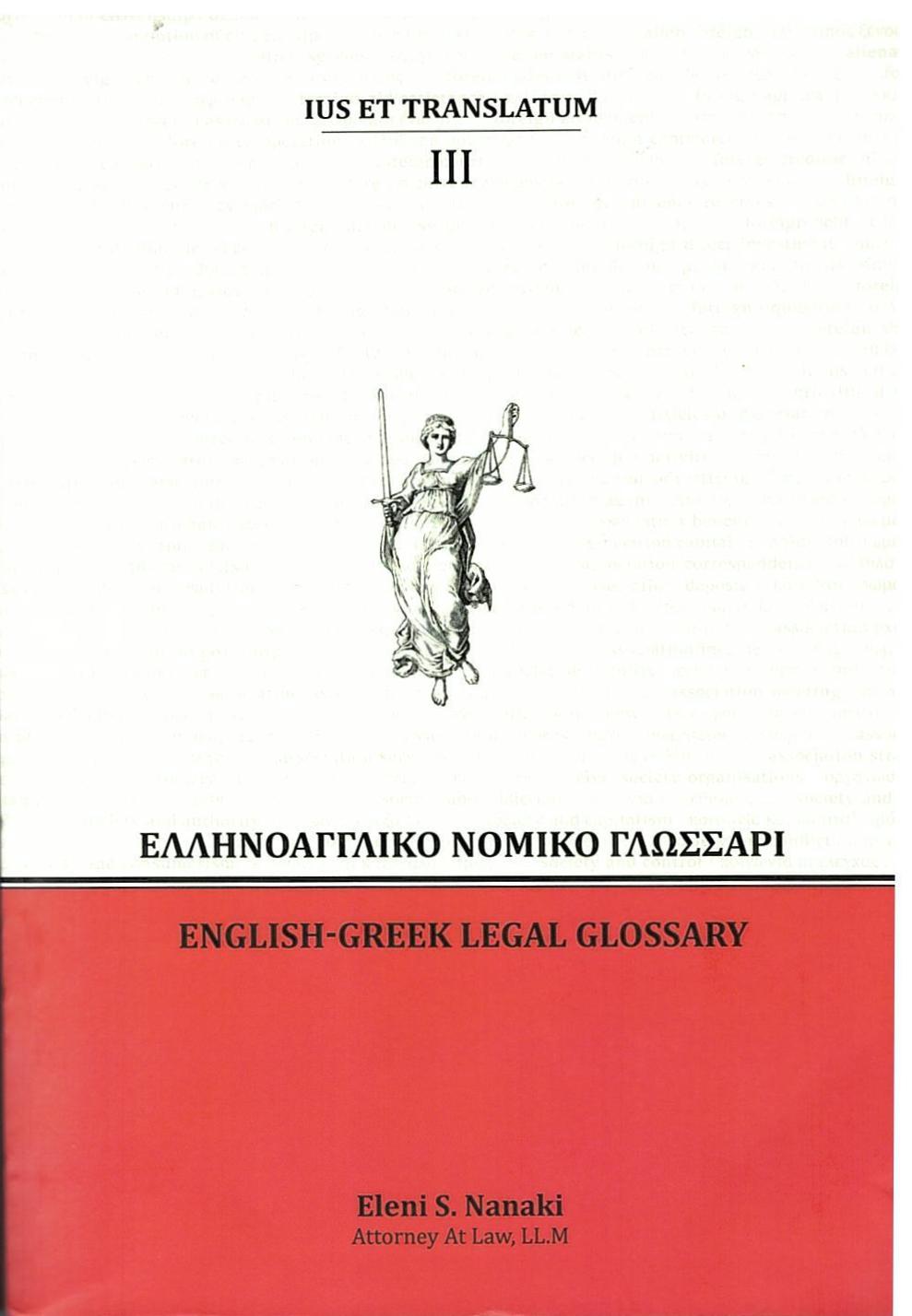 ΕΛΛΗΝΟΑΓΓΛΙΚΟ ΝΟΜΙΚΟ ΓΛΩΣΣΑΡΙ IΙΙ.