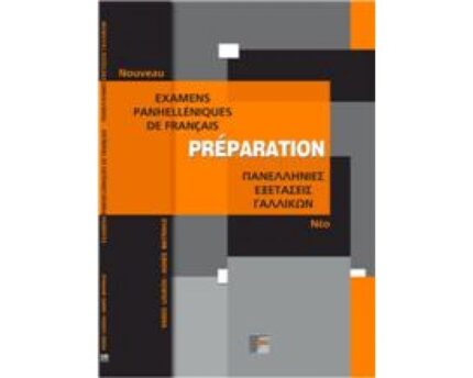 PREPARATION EXAMENS PANHELLENIQUES DE FRANCAIS METHODE (ΠANE