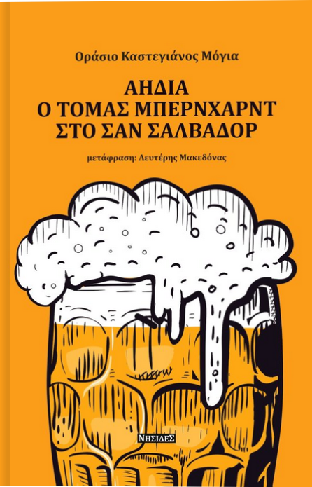 Αηδία – Ο Τόμας Μπέρνχαρντ στο Σαν Σαλβαδόρ
