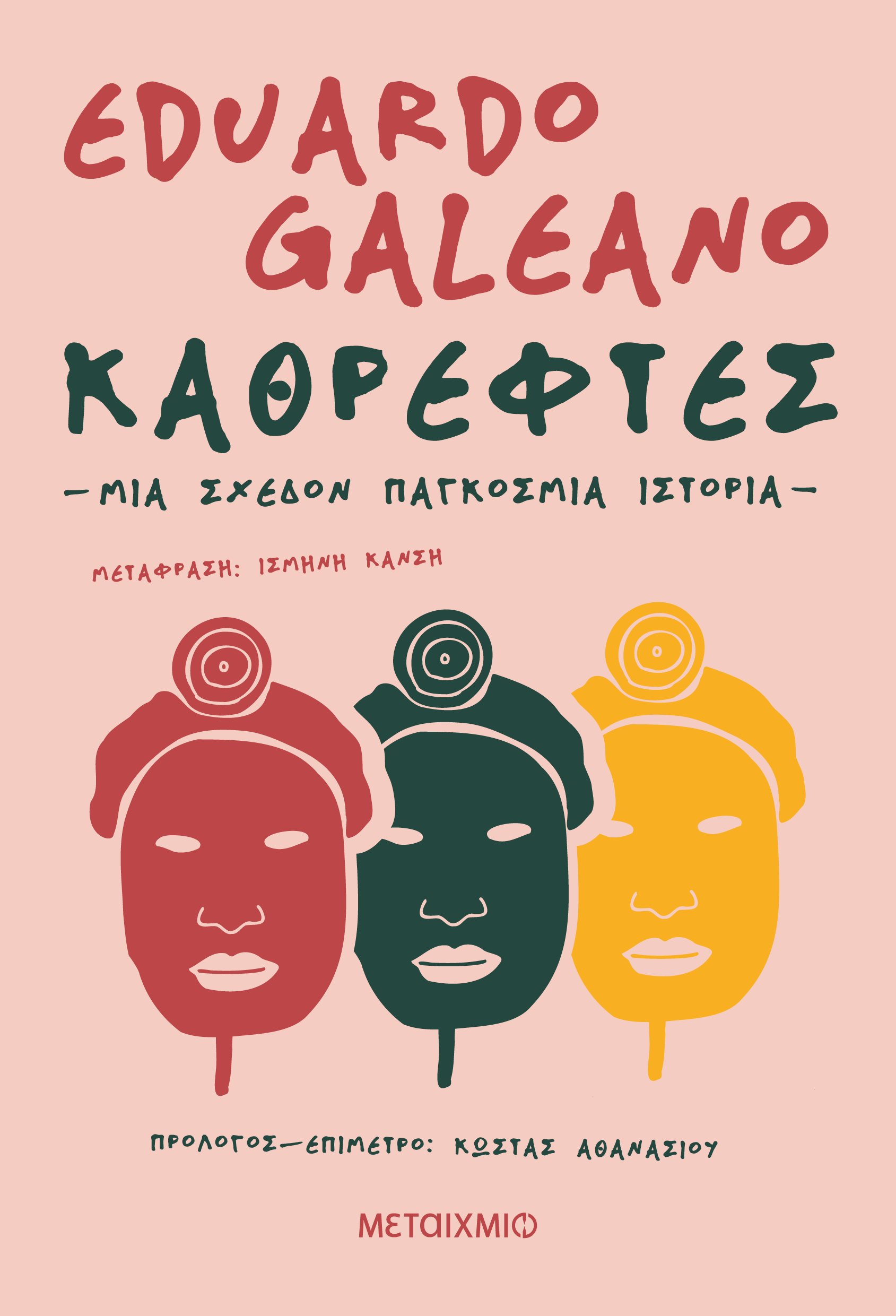 Καθρέφτες: Μια Σχεδόν Παγκόσμια Ιστορία