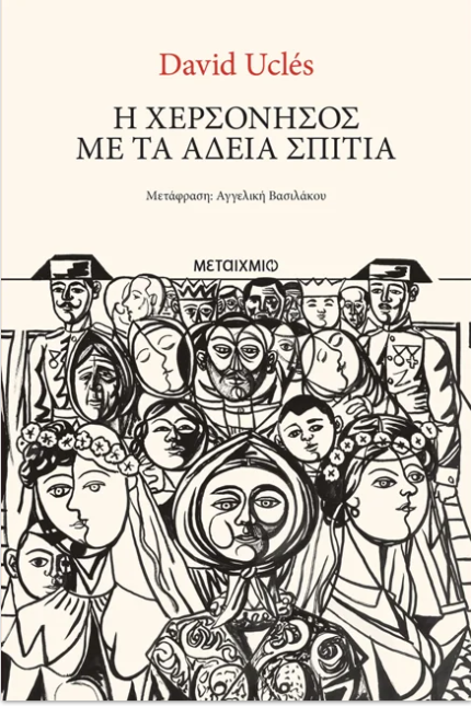 Η χερσόνησος με τα άδεια σπίτια